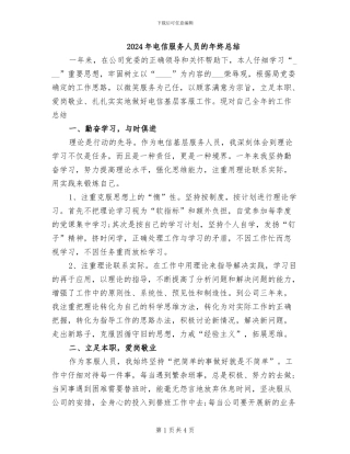 2024年电信服务人员的年终总结