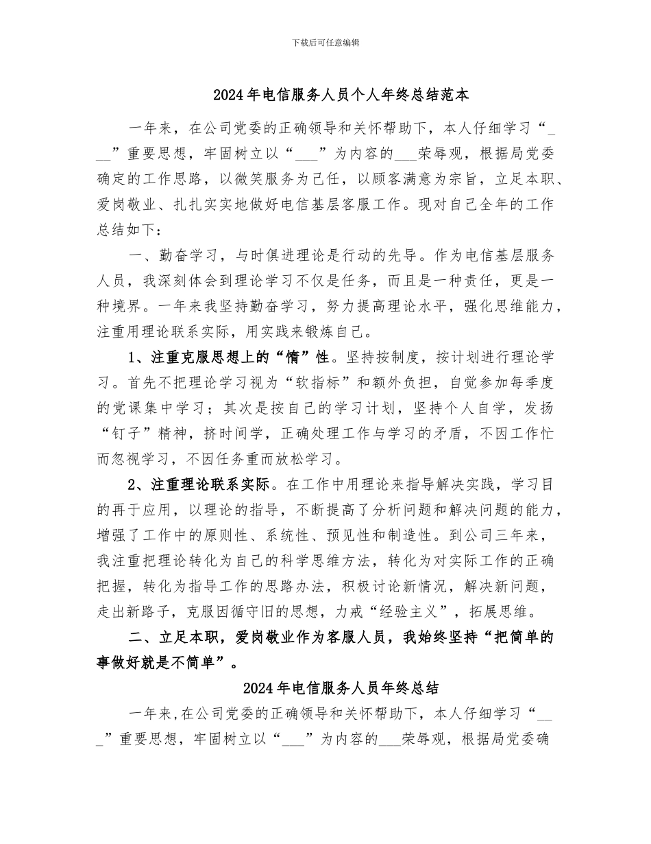 2024年电信服务人员个人年终总结范本_第1页