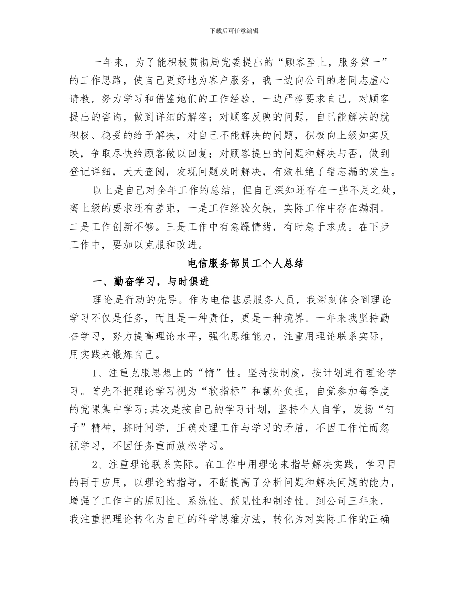 2024年电信服务人员个人年终总结范本_第3页