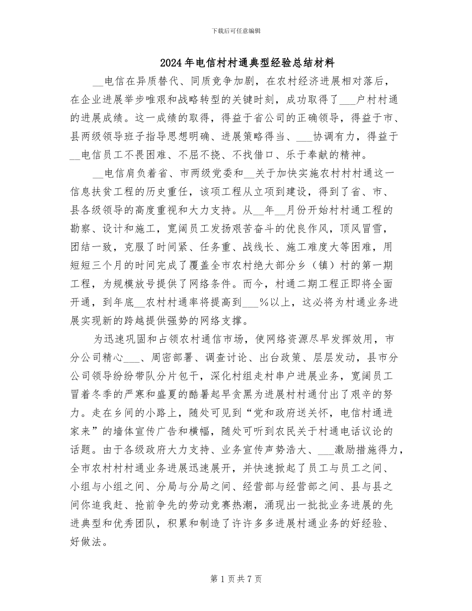 2024年电信村村通典型经验总结材料_第1页