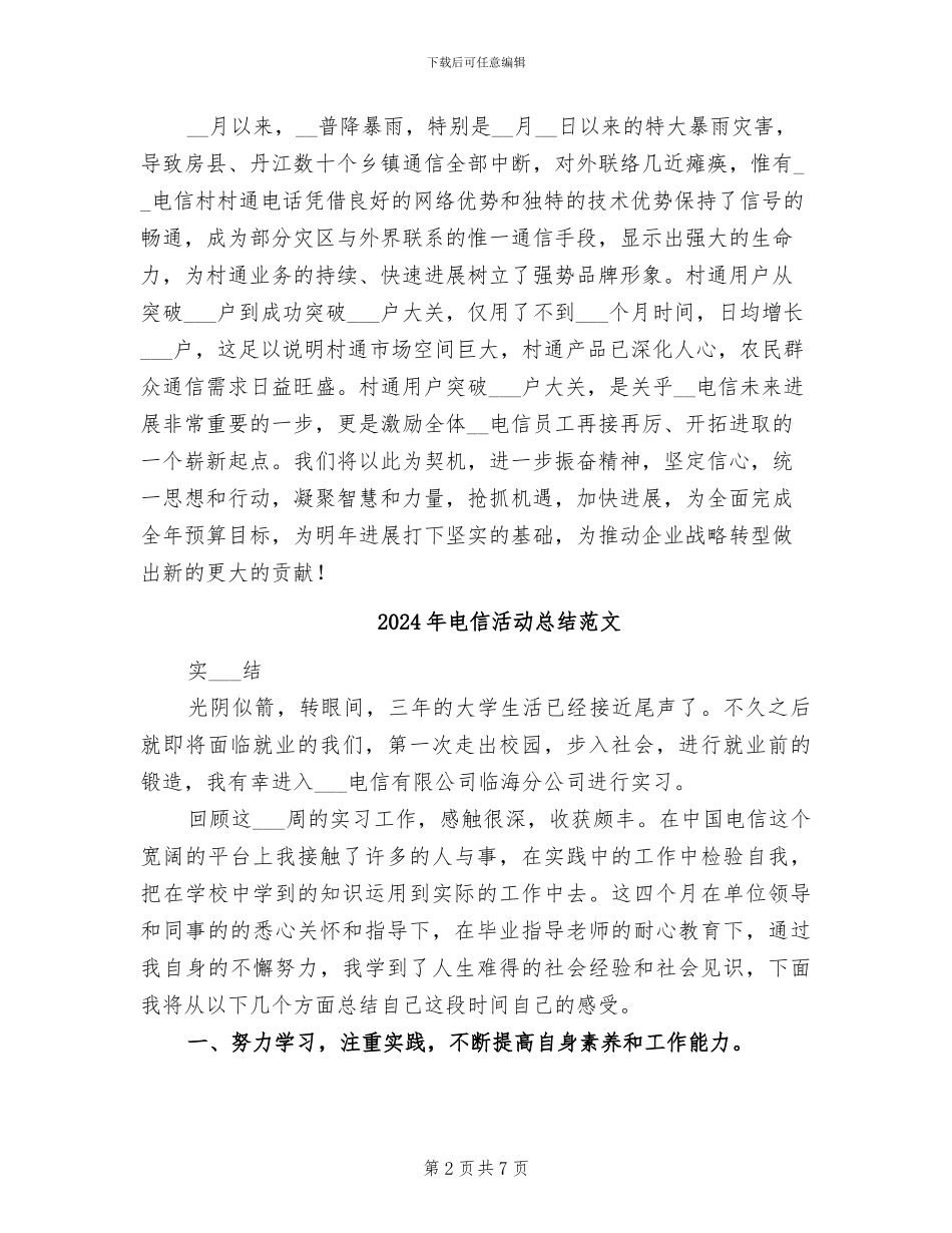 2024年电信村村通典型经验总结材料_第2页