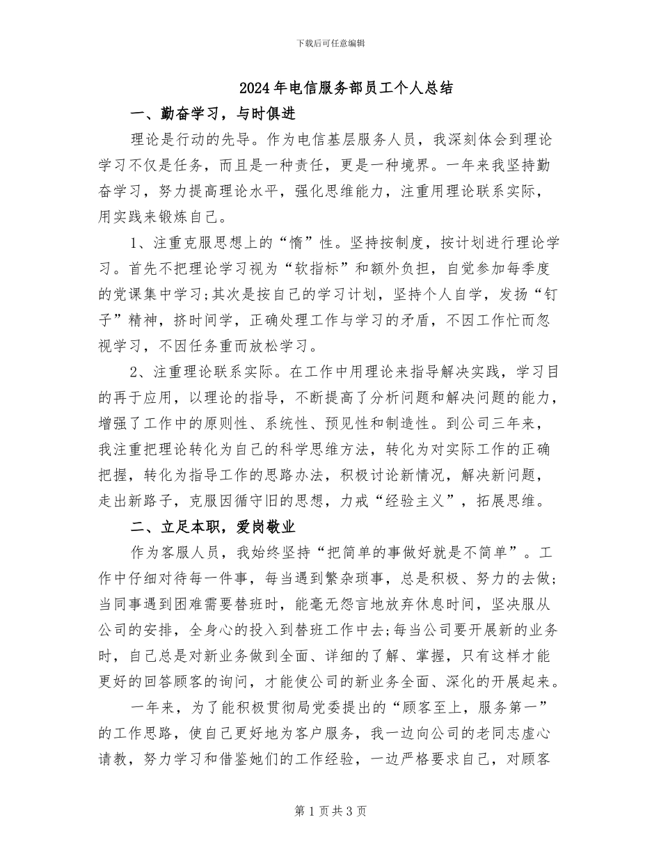 2024年电信服务部员工个人总结_第1页