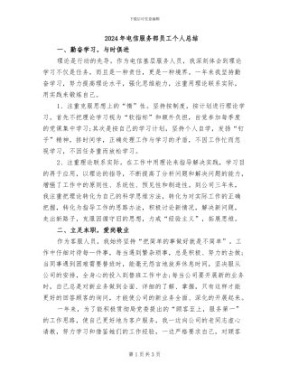 2024年电信服务部员工个人总结