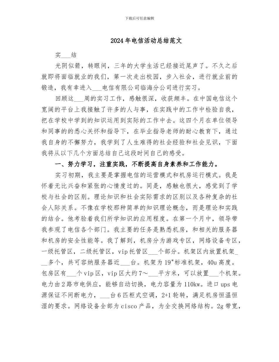 2024年电信活动总结范文_第1页