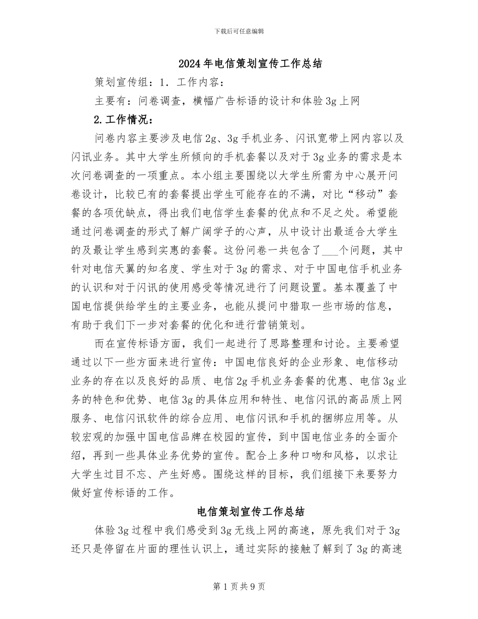 2024年电信策划宣传工作总结_第1页