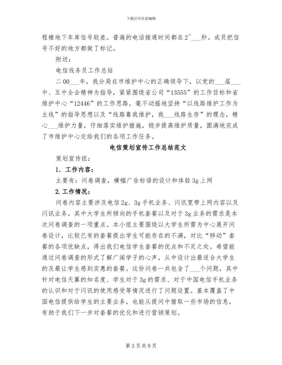 2024年电信策划宣传工作总结_第3页