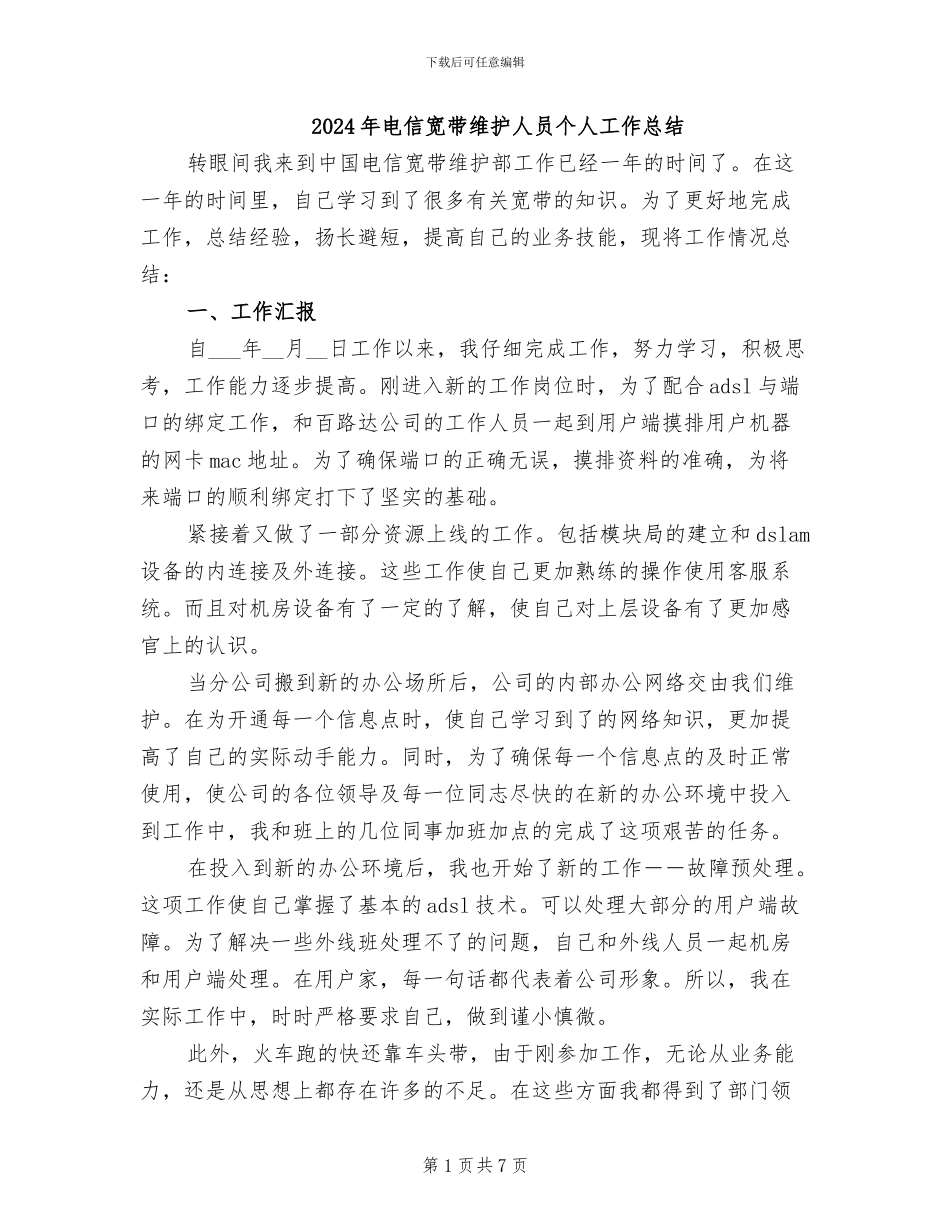 2024年电信宽带维护人员个人工作总结_第1页