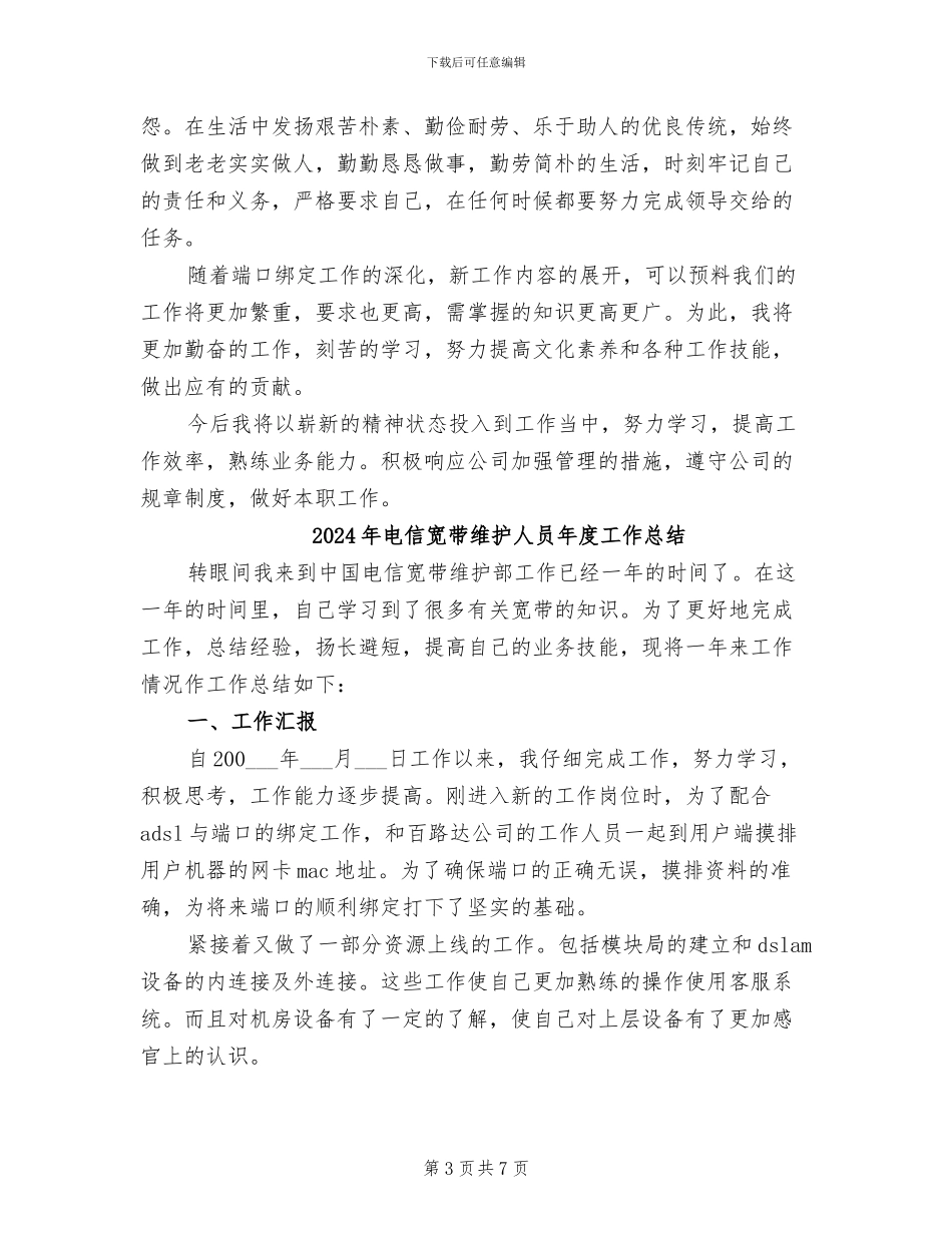 2024年电信宽带维护人员个人工作总结_第3页