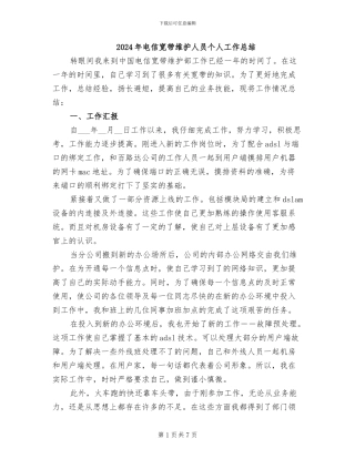 2024年电信宽带维护人员个人工作总结