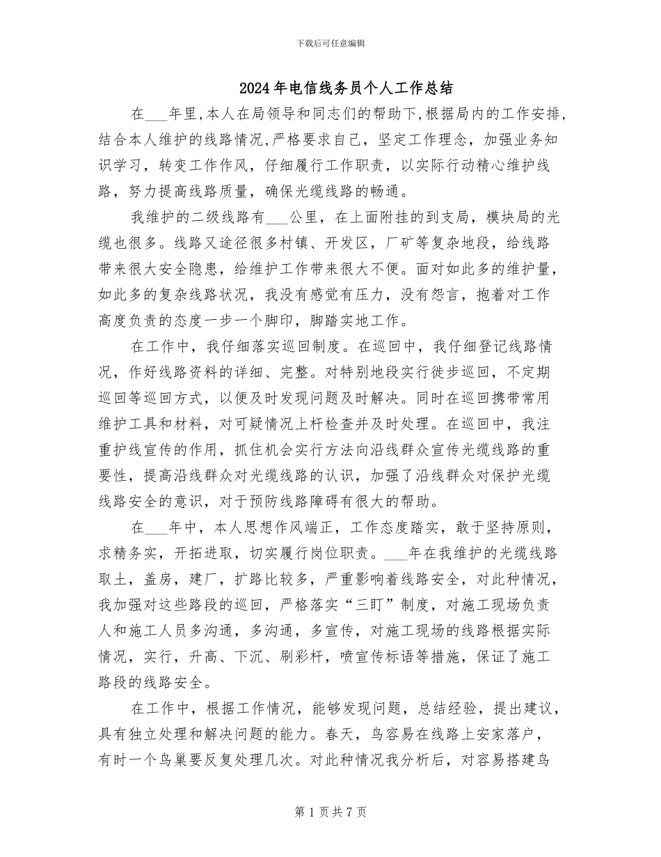 2024年电信线务员个人工作总结_第1页