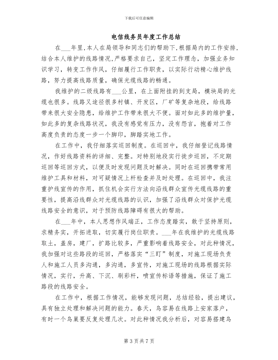 2024年电信线务员个人工作总结_第3页