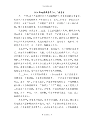 2024年电信线务员个人工作总结
