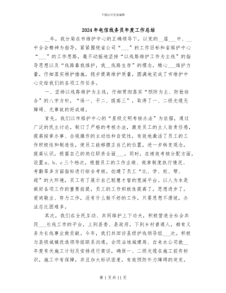 2024年电信线务员年度工作总结
