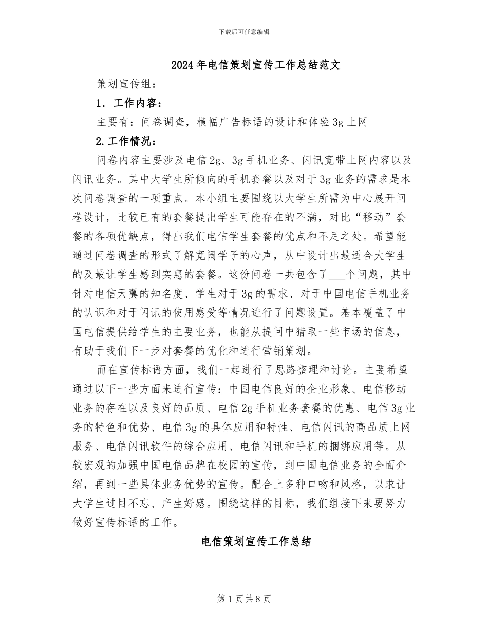 2024年电信策划宣传工作总结范文_第1页