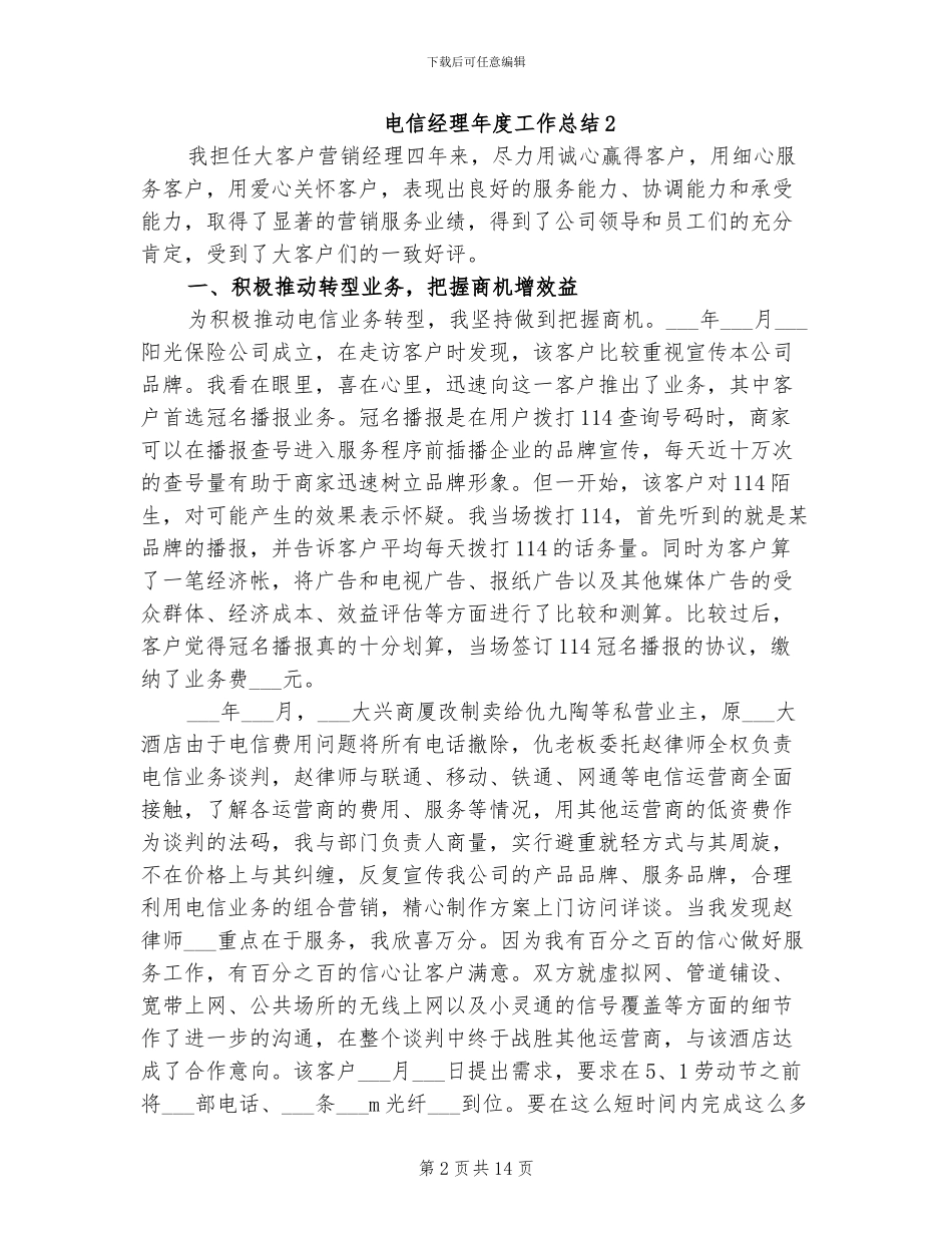 2024年电信经理年度工作总结_第2页