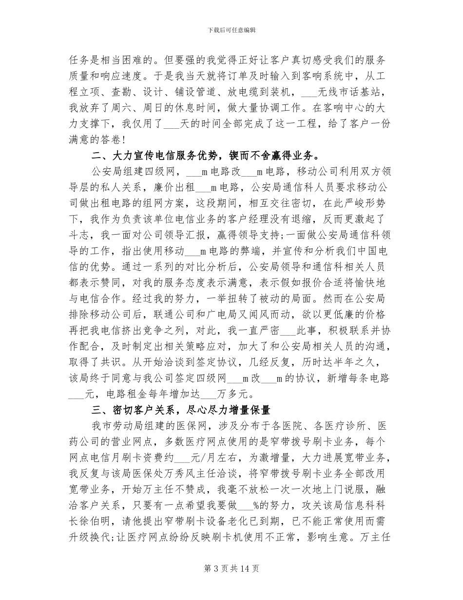 2024年电信经理年度工作总结_第3页