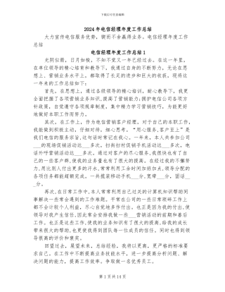 2024年电信经理年度工作总结
