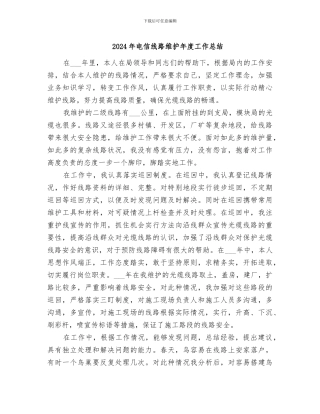 2024年电信线路维护年度工作总结