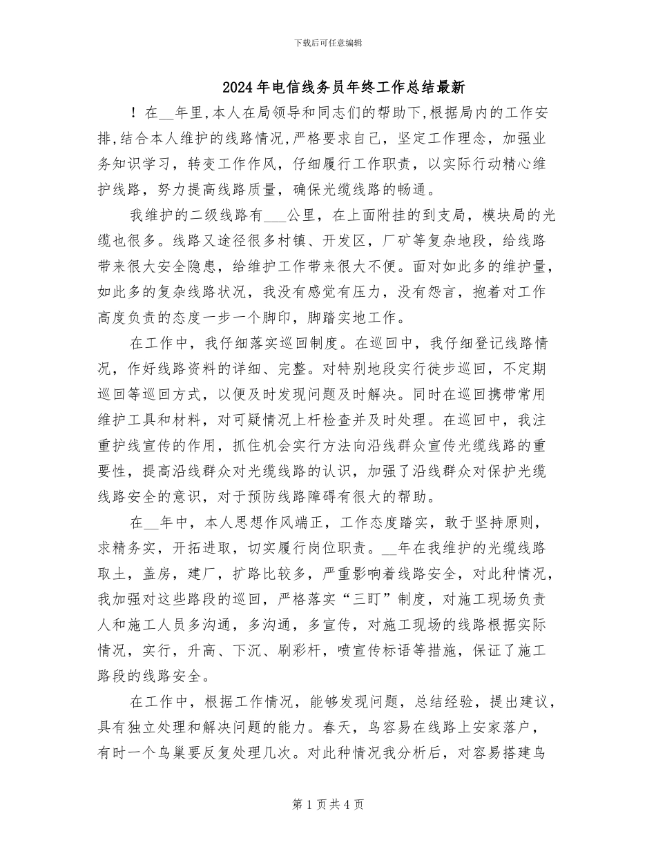 2024年电信线务员年终工作总结最新_第1页