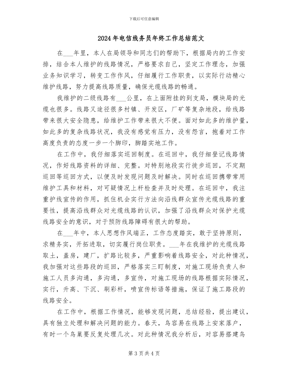 2024年电信线务员年终工作总结最新_第3页
