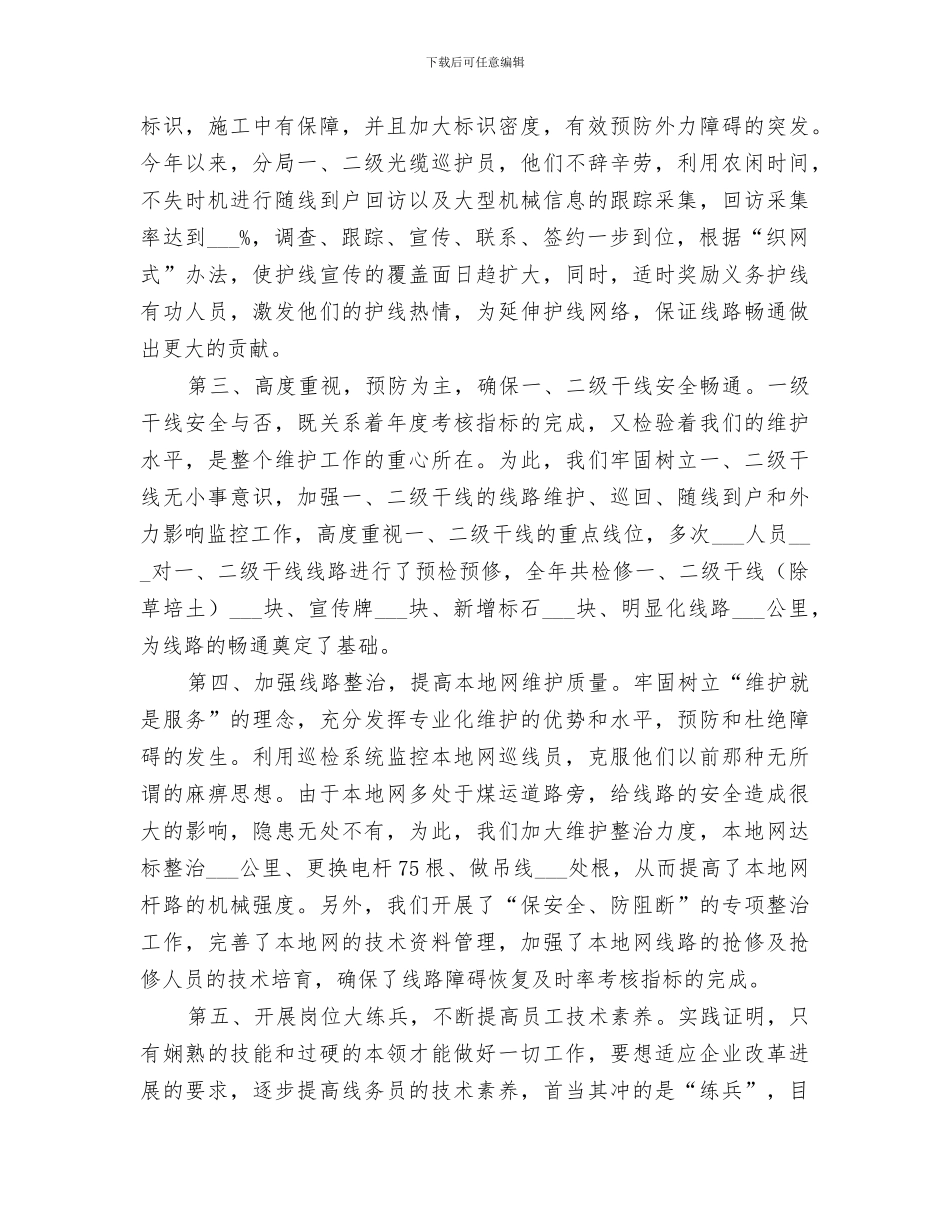 2024年电信线务员的年终工作总结_第2页