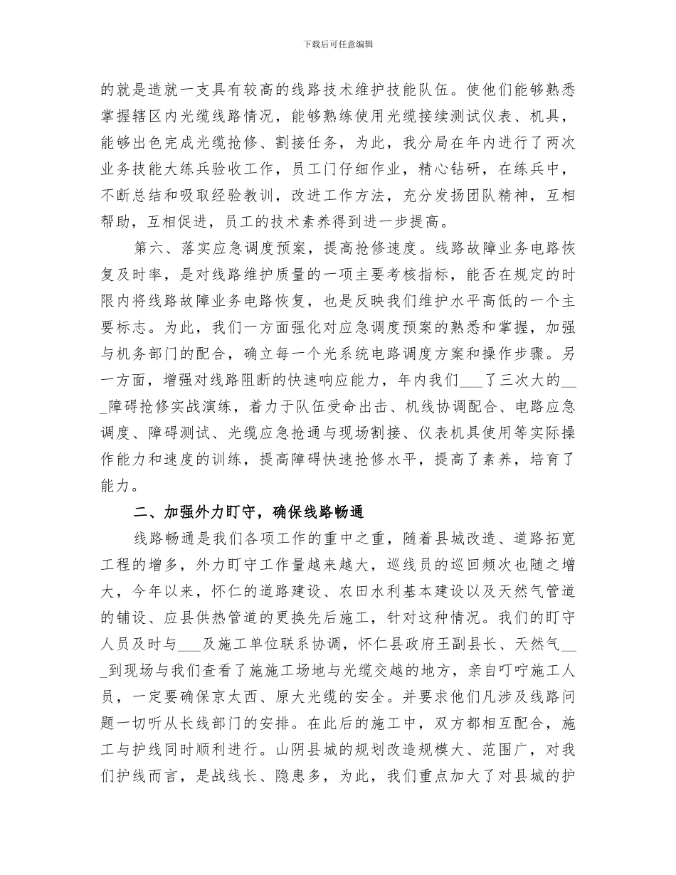 2024年电信线务员的年终工作总结_第3页