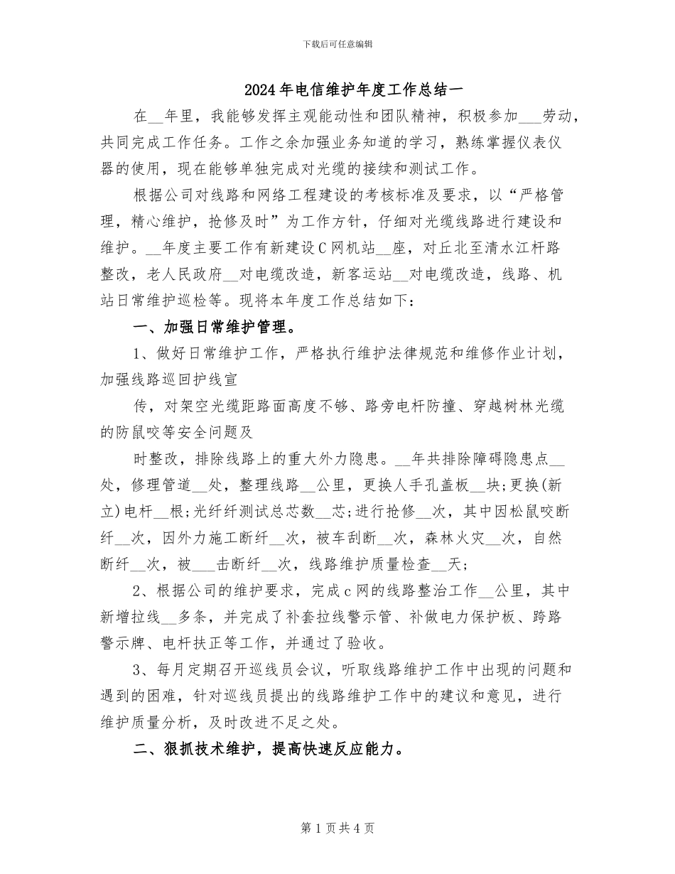 2024年电信维护年度工作总结一_第1页