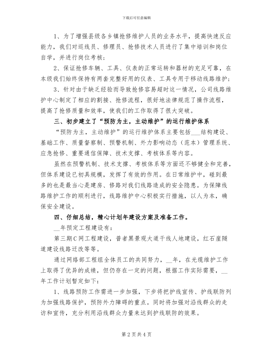 2024年电信维护年度工作总结一_第2页