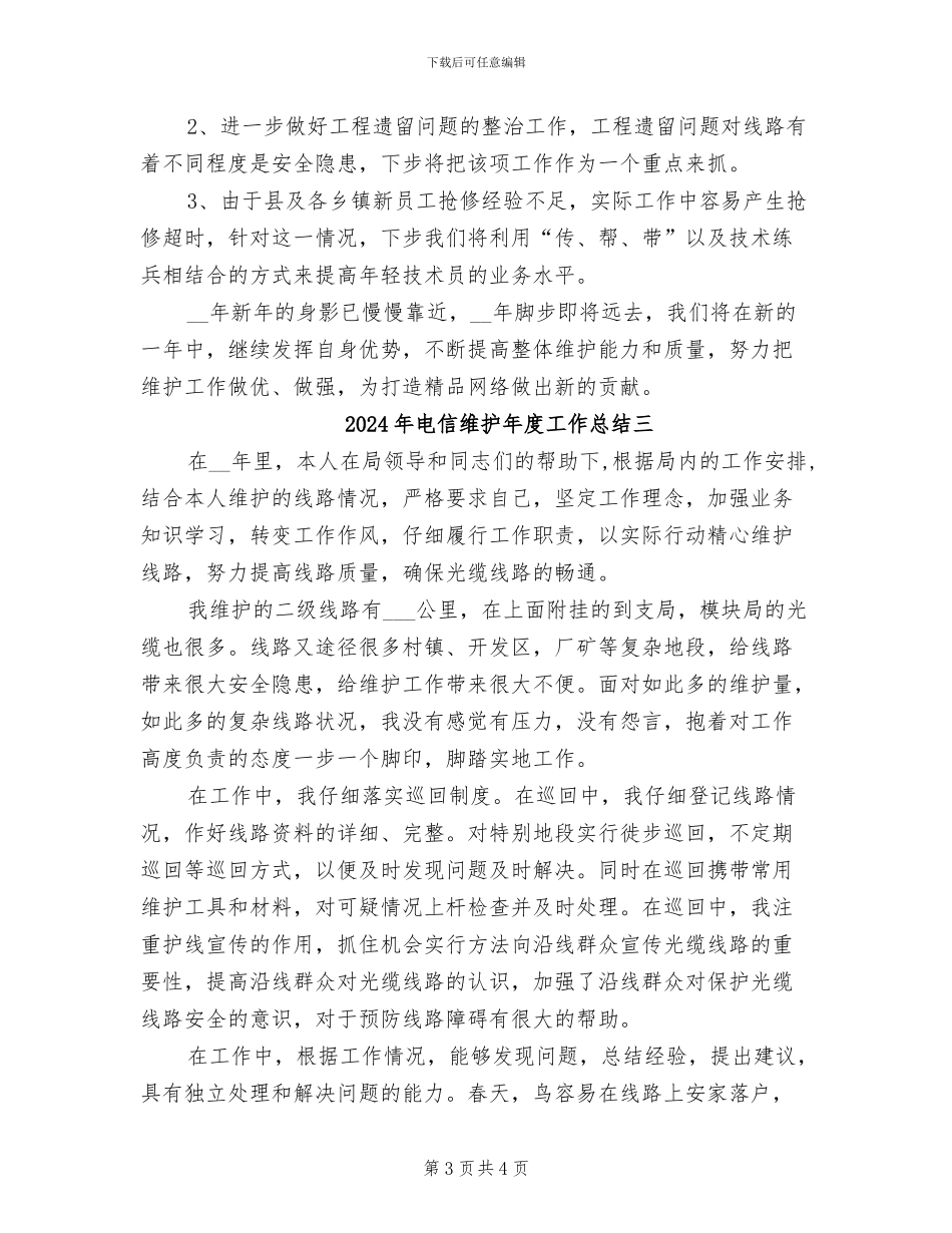 2024年电信维护年度工作总结一_第3页