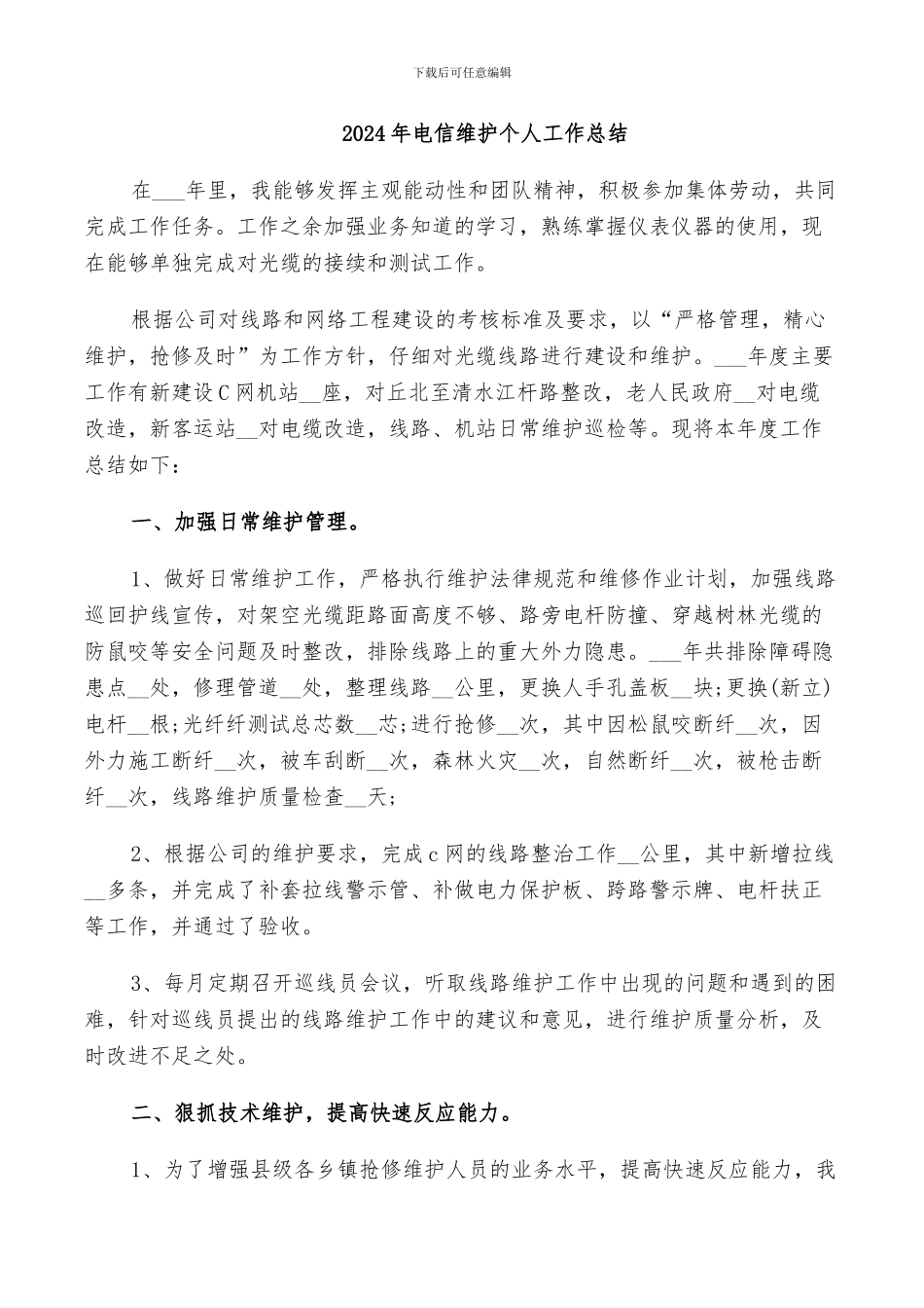 2024年电信维护个人工作总结_第1页