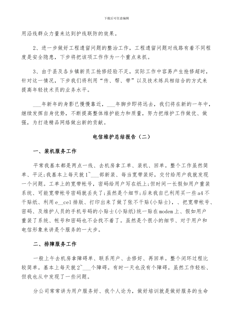 2024年电信维护个人工作总结_第3页
