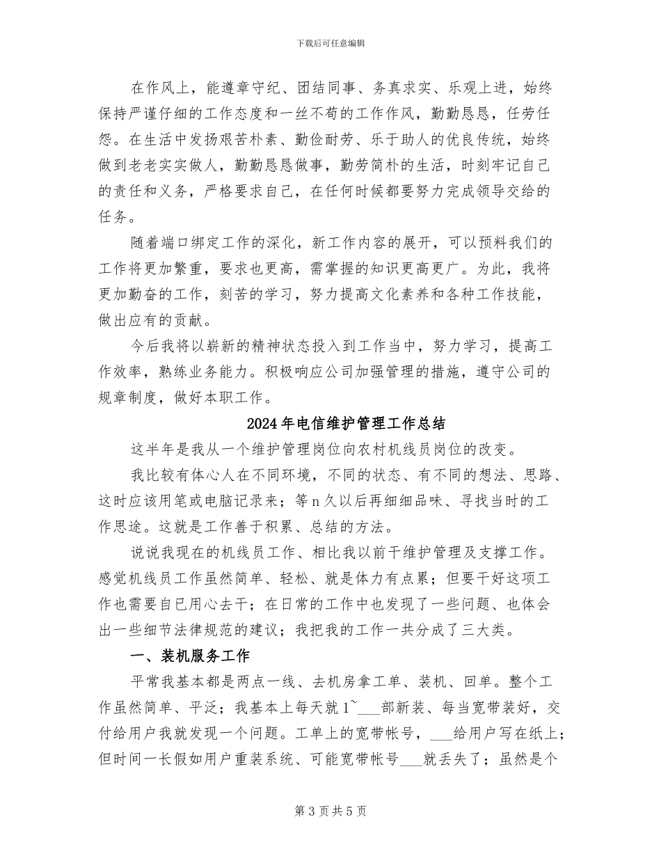 2024年电信维护年度工作总结二_第3页