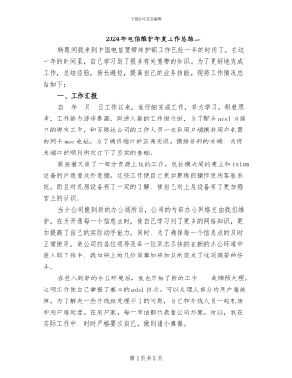 2024年电信维护年度工作总结二