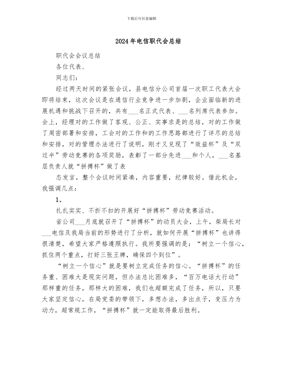2024年电信职代会总结_第1页