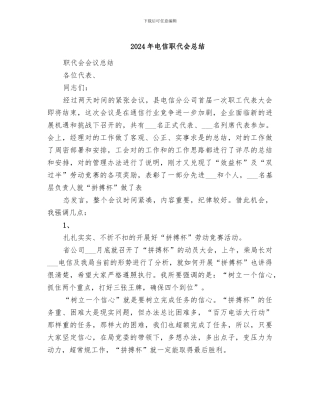 2024年电信职代会总结