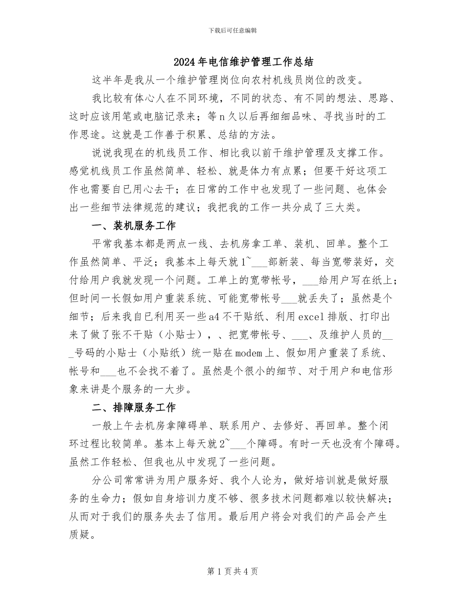 2024年电信维护管理工作总结_第1页