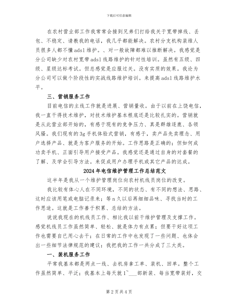 2024年电信维护管理工作总结_第2页