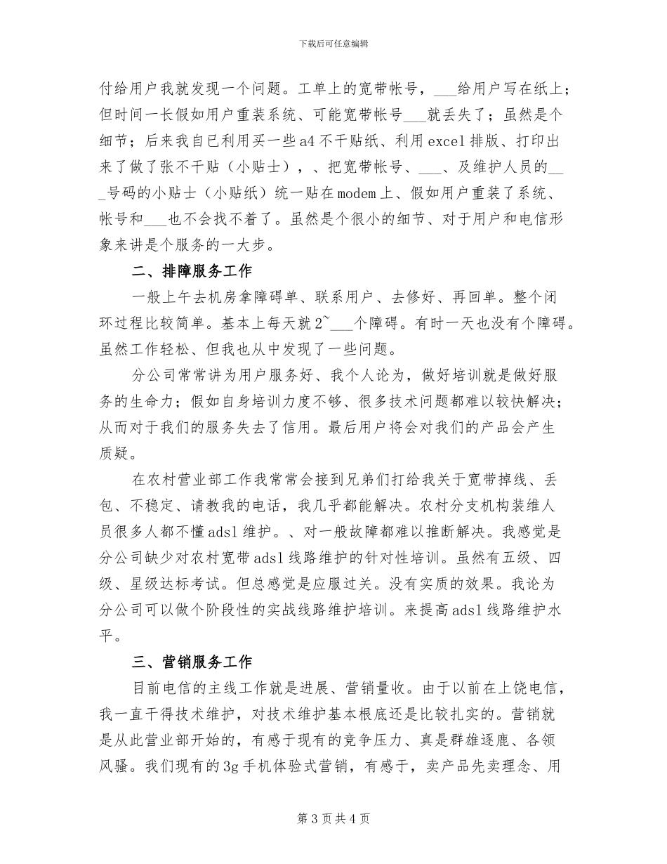 2024年电信维护管理工作总结_第3页