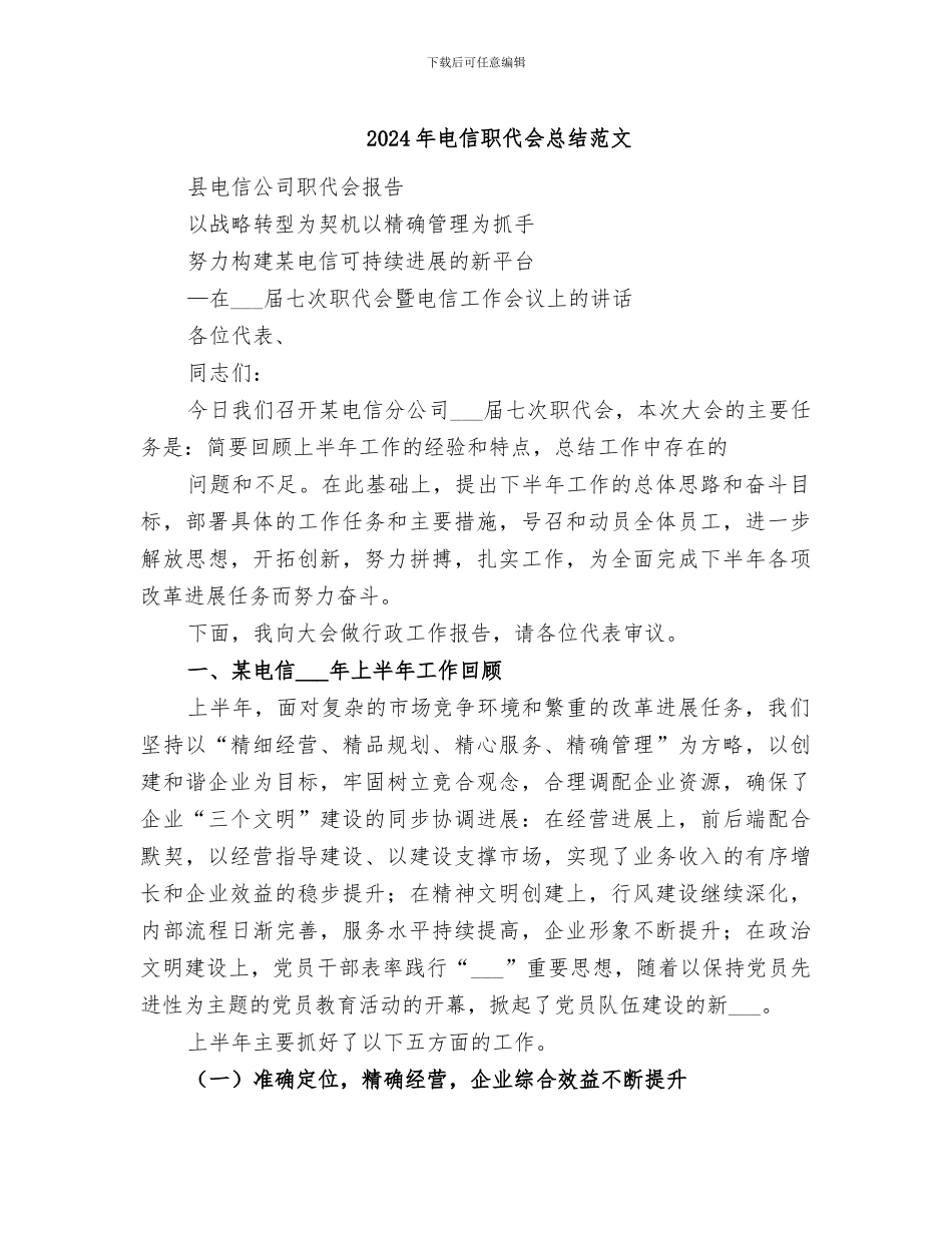 2024年电信职代会总结范文_第1页