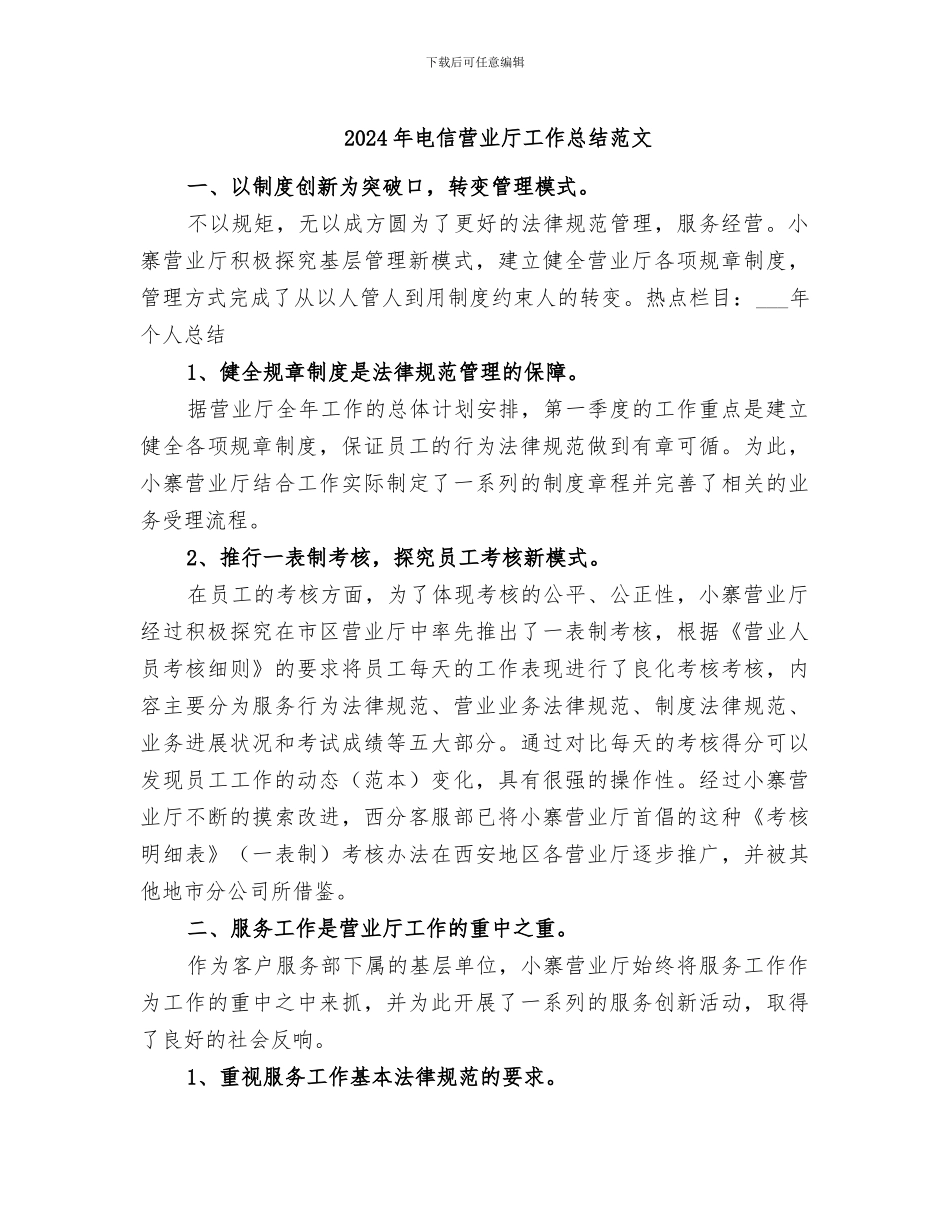 2024年电信营业厅工作总结范文_第1页