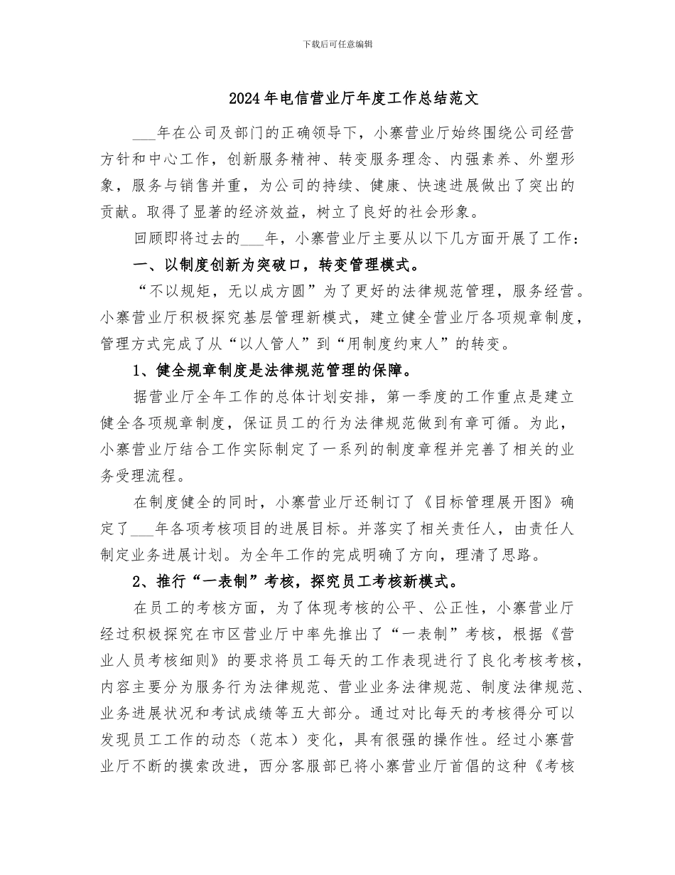 2024年电信营业厅年度工作总结范文_第1页