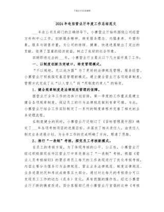 2024年电信营业厅年度工作总结范文