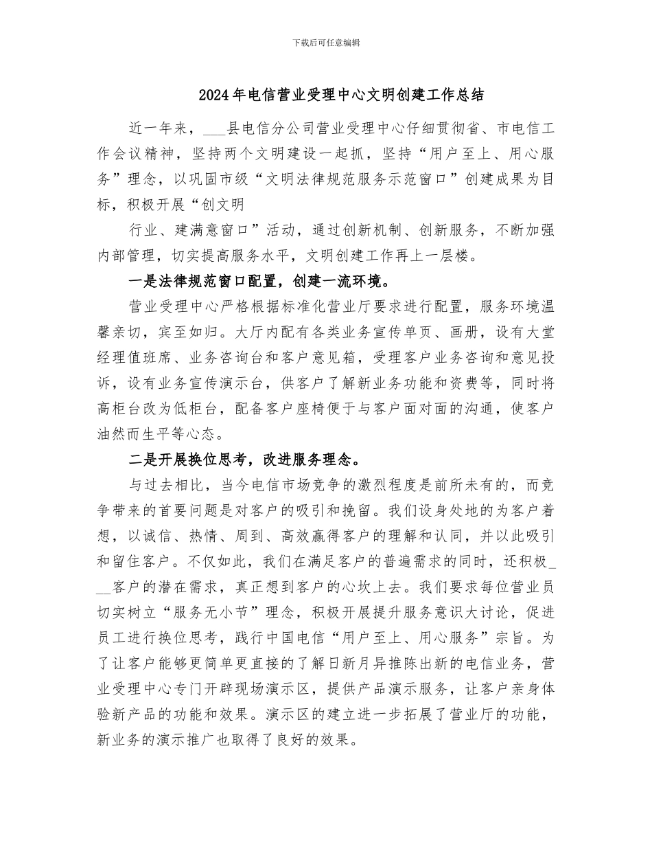 2024年电信营业受理中心文明创建工作总结_第1页