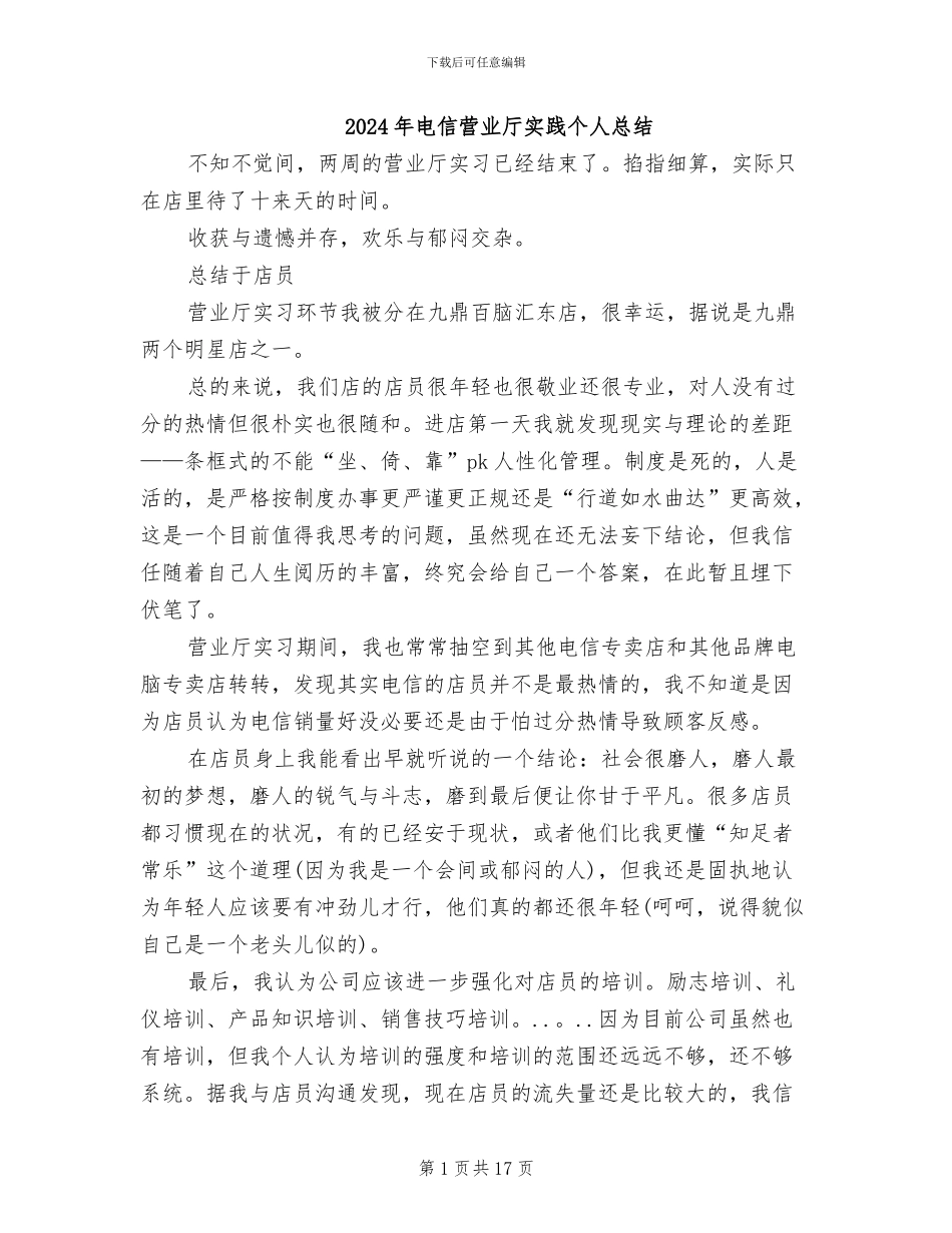 2024年电信营业厅实践个人总结_第1页