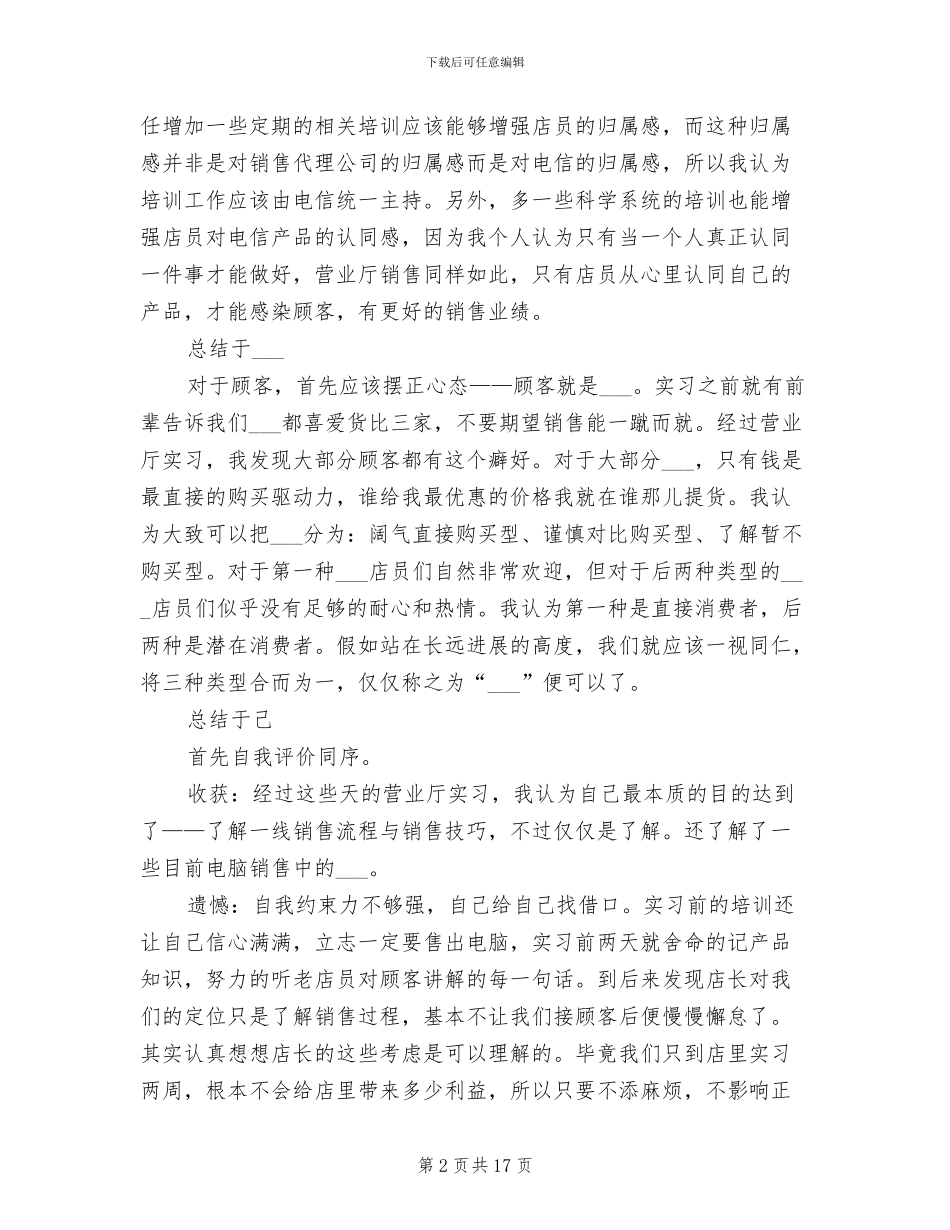 2024年电信营业厅实践个人总结_第2页