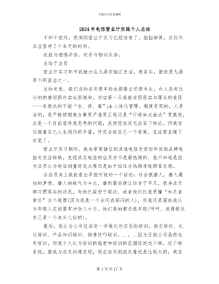 2024年电信营业厅实践个人总结