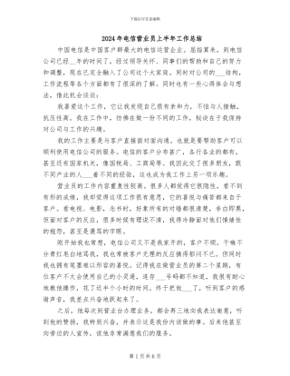 2024年电信营业员上半年工作总结