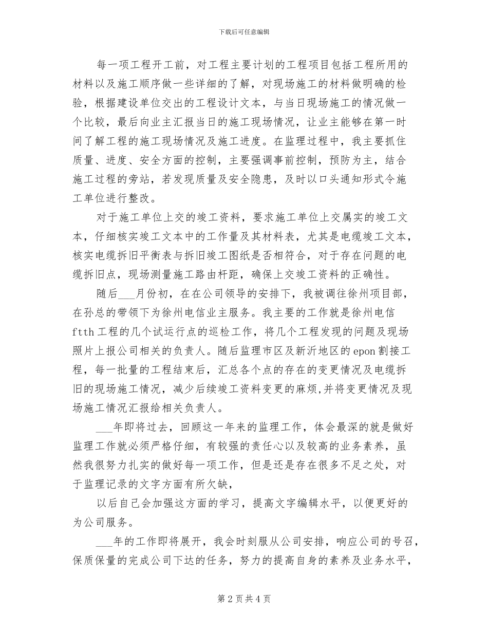2024年电信工程监理个人年终总结_第2页