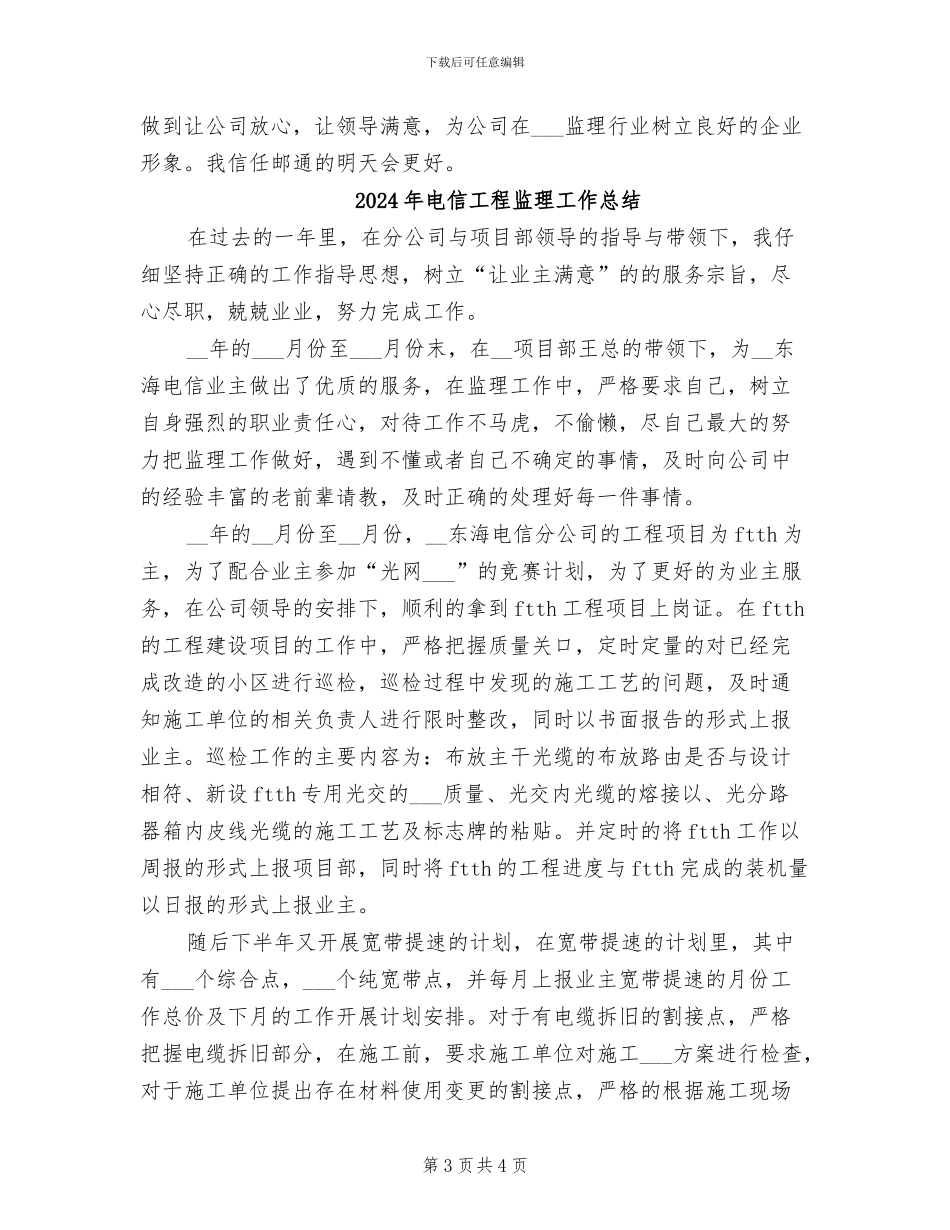 2024年电信工程监理个人年终总结_第3页