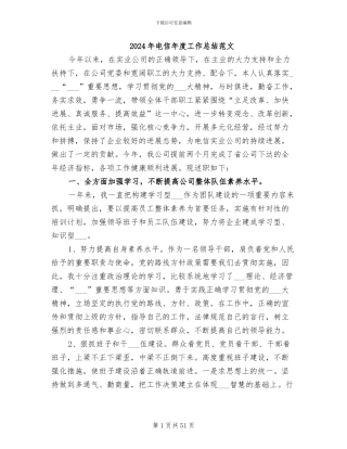 2024年电信年度工作总结范文